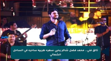 تألق فني.. محمد فضل شاكر يحيي سهرة طربية ساحرة في الساحل الشمالي